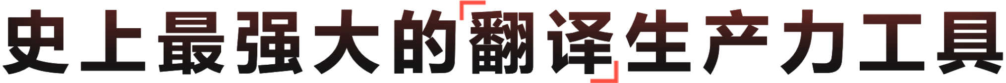 AI驱动·有道翻译·沟通无界